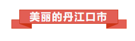 丹江口市商务考察团到访云南喜麻麻企业