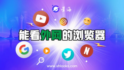 星海浏览器——助你浏览大千世界的好帮手