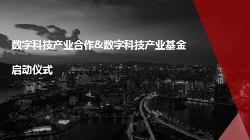 澳门国际投资协会与深圳市投资商会及深圳创链数据共同成立数字科技产业基金