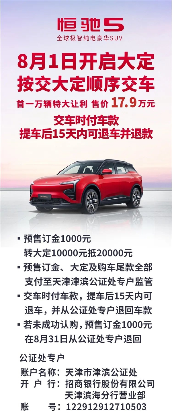 自称30万内最好的纯电SUV！恒驰5 8月1日开启大定