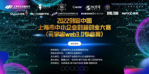 2022创客上海市中小企业创新创业大赛 元宇宙web3.0专业赛（预赛）完美落幕