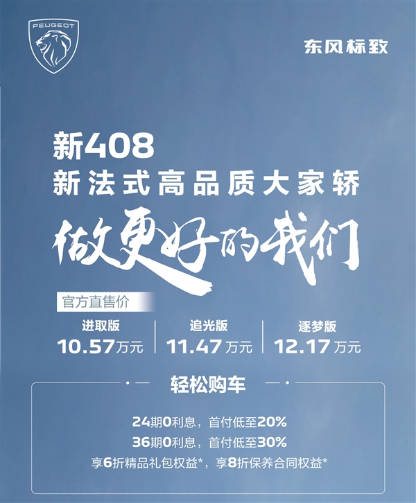 与国产正面对刚 新款东风标致408上市：10.57万起售