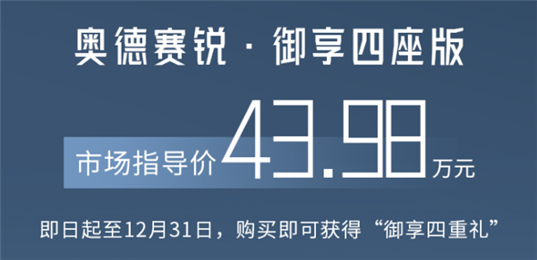 比普通版贵近一倍 奥德赛锐·御享四座版上市：43.98万元