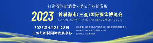 打造新消费！智慧餐饮、智能技术 、新零售，三亚餐饮博览会集聚资源！