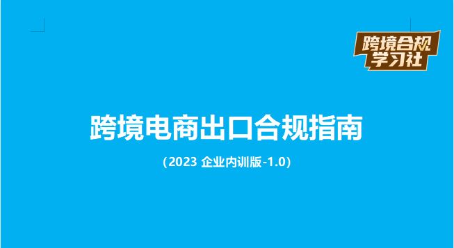 首发！《2023跨境电商出口合规指南》