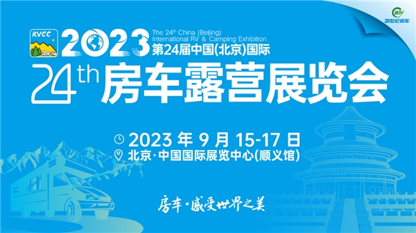 带您走遍世界！第24届北京国际房车露营展全攻略来啦