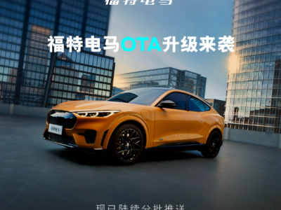 福特电马OTA升级上线，苹果CarPlay与新增场景模式亮相