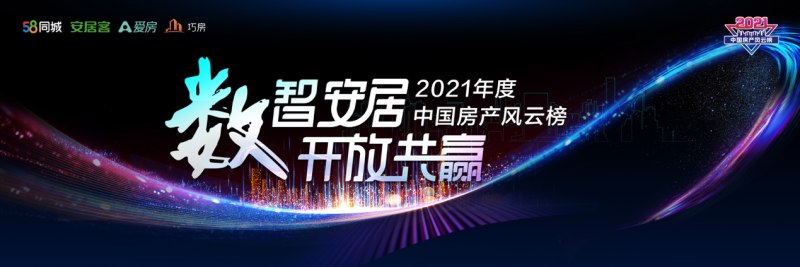 ​多维赋能 开放共赢 第七届中国房产风云榜强势启动