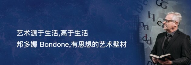 高端涂料邦多娜：是德国精工匠人，亦是创造经典的浪漫诗人