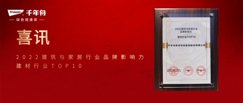 喜讯丨建材行业TOP10！千年舟综合实力再获认可