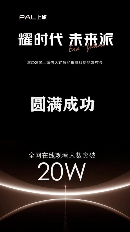 在线人数超20万！上派新品发布会圆满成功，带领行业开启智能嵌入时代