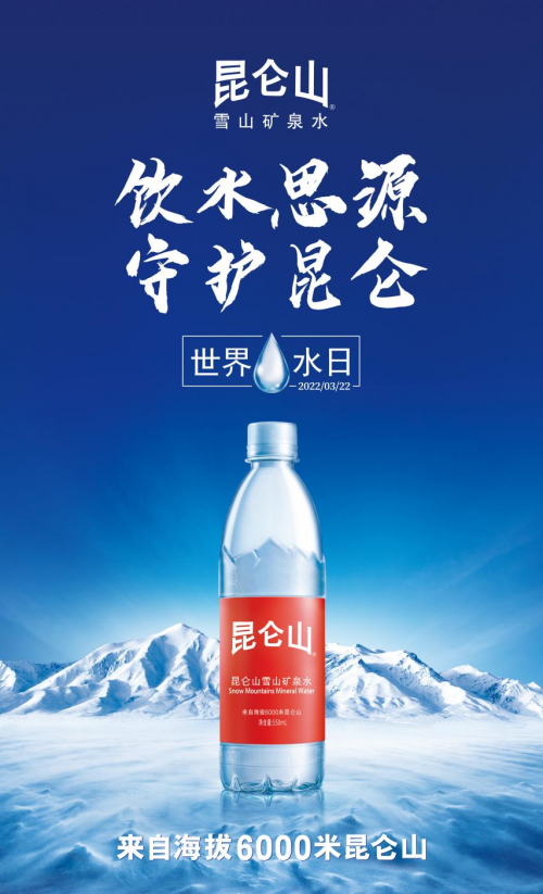 饮水思源｜世界水日媒体为昆仑山矿泉水点赞