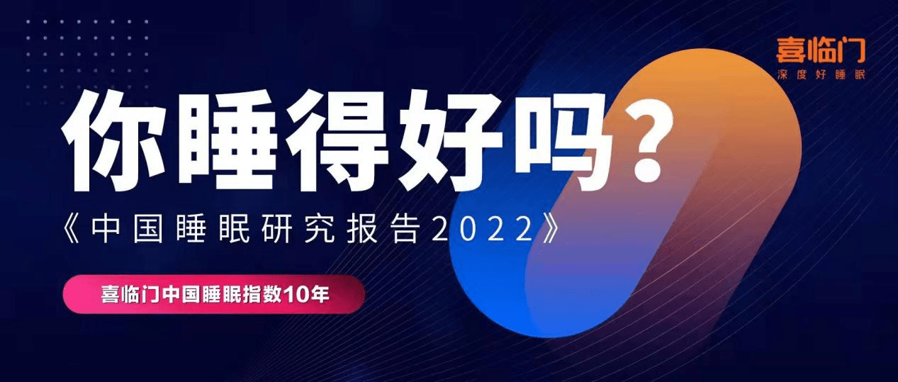 喜临门《中国睡眠研究报告2022》：76.35%新手妈妈被失眠困扰