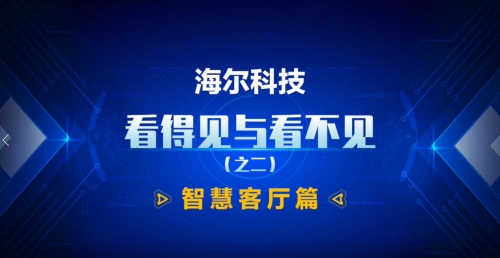 为何用户一直首选海尔智家，他背后做了什么？