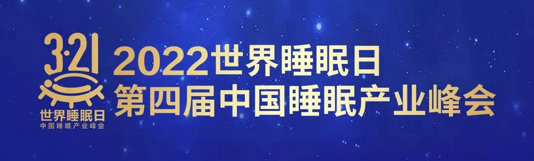 林芃家品共同参与编写的《睡眠工效学实验室通用要求》正式发布