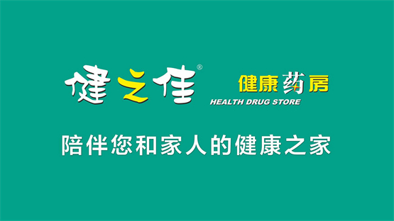 有度税智携手全国10强药店健之佳，共同打造医药连锁企业税务数字化转型标杆