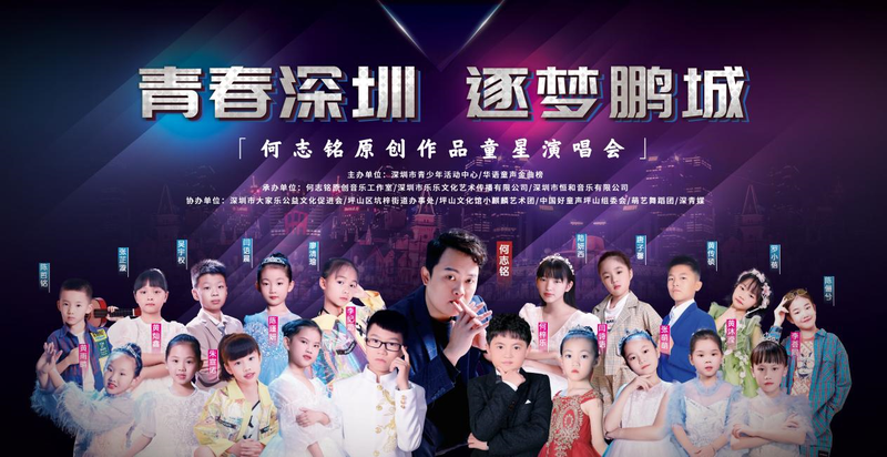 何志铭原创作品童星演唱会在“深圳大家乐舞台”圆满落幕