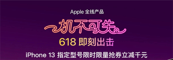 iPhone 13到手4998元起！京东618开启手机超值钜惠 Apple好物大放价