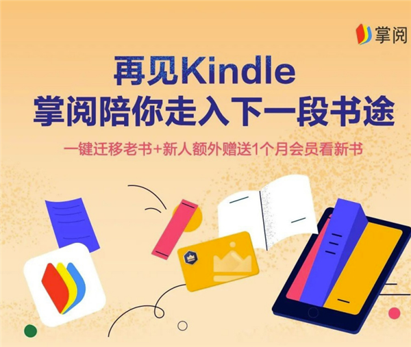 官方败走后 掌阅宣布“复活”Kindle：推一键迁移服务、还送会员卡