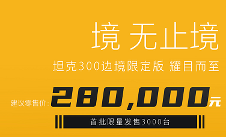 坦克300边境限定版正式上市 售价28万元