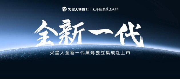 重磅发布全新一代蒸烤独立集成灶，火星人引领行业新风尚