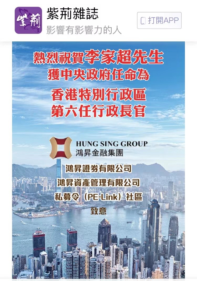 紫荆杂志刊发鸿昇金融集团暨私募令(PE-Link)社区恭贺李家超先生获任为香港特别行政区行政长官