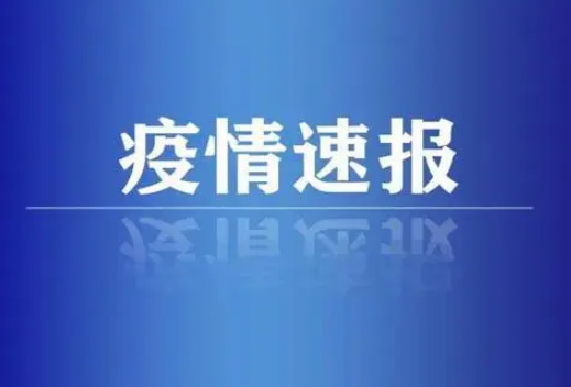 31省份昨日新增本土69+278 疫情速报31省份昨日新增本土69例