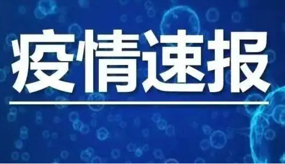 31省份昨增本土57+204 疫情速报31省份昨增本土57例