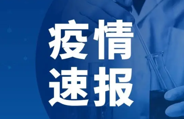 31省份昨日新增本土47+331 疫情速报31省份昨日新增本土47+331