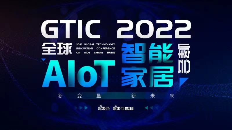 GTIC2022全球AIoT智能家居峰会即将召开，创米数联CTO杨洋受邀出席