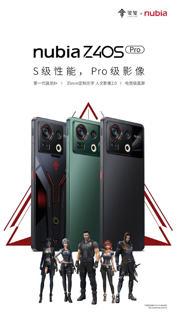 努比亚Z40S Pro将推出《灵笼》限定版