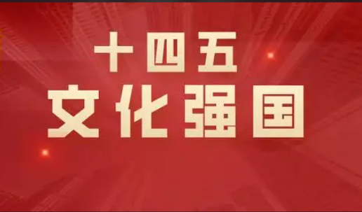 推动文化产业高质量发展 增强文化幸福感推动文化产业高质量发展