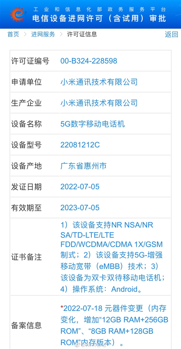 小米新机入网:120W快充+骁龙8+