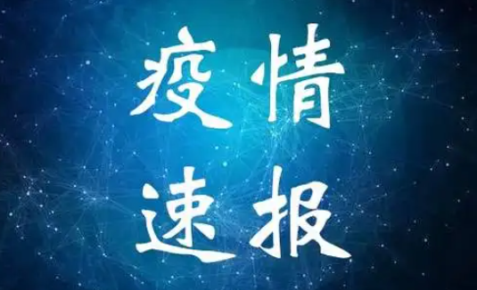 31省份新增本土108+827 疫情速报31省份新增本土108例