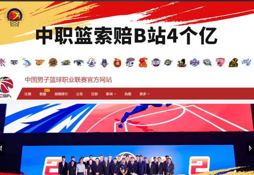 CBA公司向B站索赔4.06亿 赛事盗播CBA公司向B站索赔4.06亿