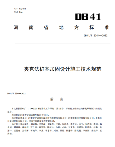 卡本加固技术|《夹克法桩基加固设计施工技术规程》发行实施！