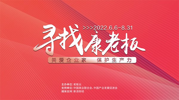 “寻找康老板”报名人数已近500人 各行业企业家弘扬抗疫正能量