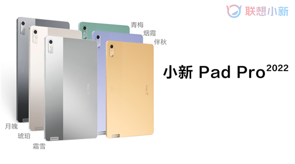 6款配色爱了么？小新Pad Pro 2022款外观公布