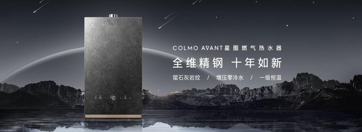 AI科技家电基因，COLMO AVANT燃气热水器CX616创领智慧沐浴变革