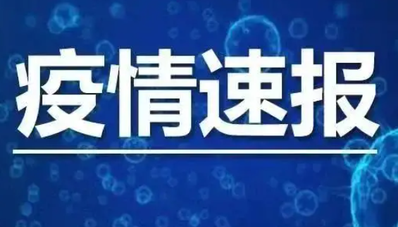 31省份昨日新增本土162+248 疫情速报31省份昨日新增本土162例