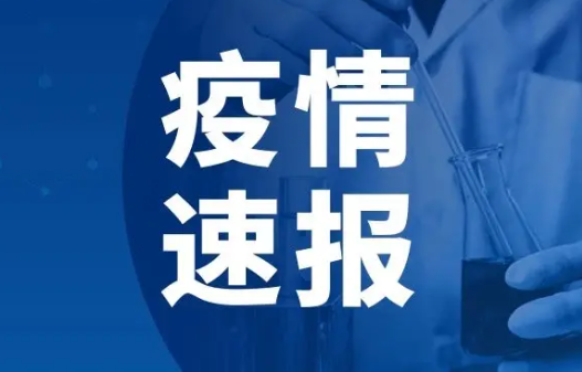 31省份新增本土324+483 海南259例31省份新增本土324例