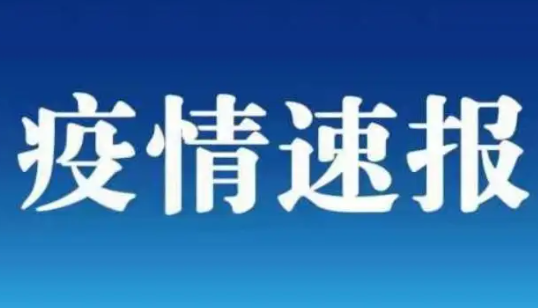 31省份昨日新增本土350+478 疫情速报31省份昨日新增本土350例