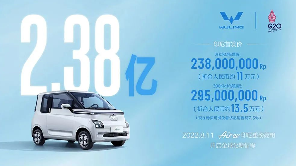 五菱首款新能源全球车 Air ev（右舵版）印尼首发上市，售价 2.38 亿印尼卢比起