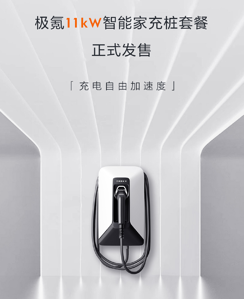 极氪 11kW 智能家充桩上线：支持 380V 电压输入，售价 7299 元起