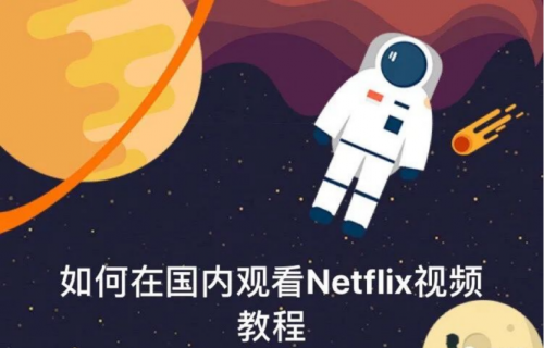 一秒就能打开Netflix的星海浏览器，亲在用了吗？