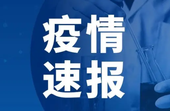 31省份昨日新增本土692+1620 疫情速报31省份昨日新增本土692