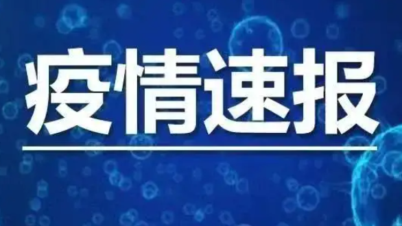 31省份昨日新增本土530+1838 疫情速报31省份昨日新增本土530