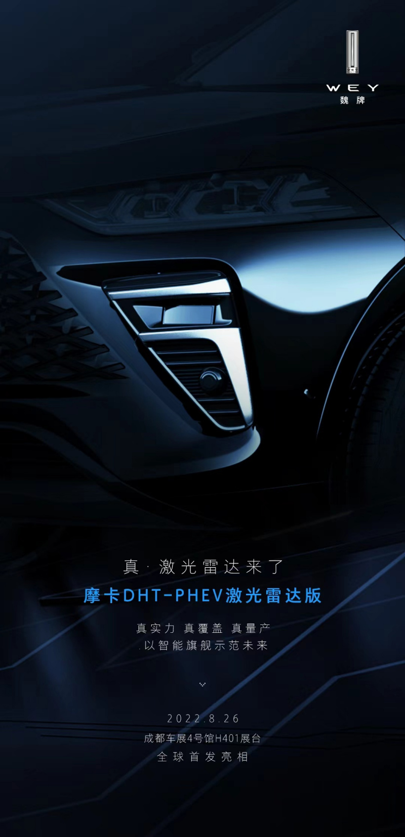 长城汽车魏牌摩卡 DHT-PHEV 激光雷达版将于成都车展全球首发亮相