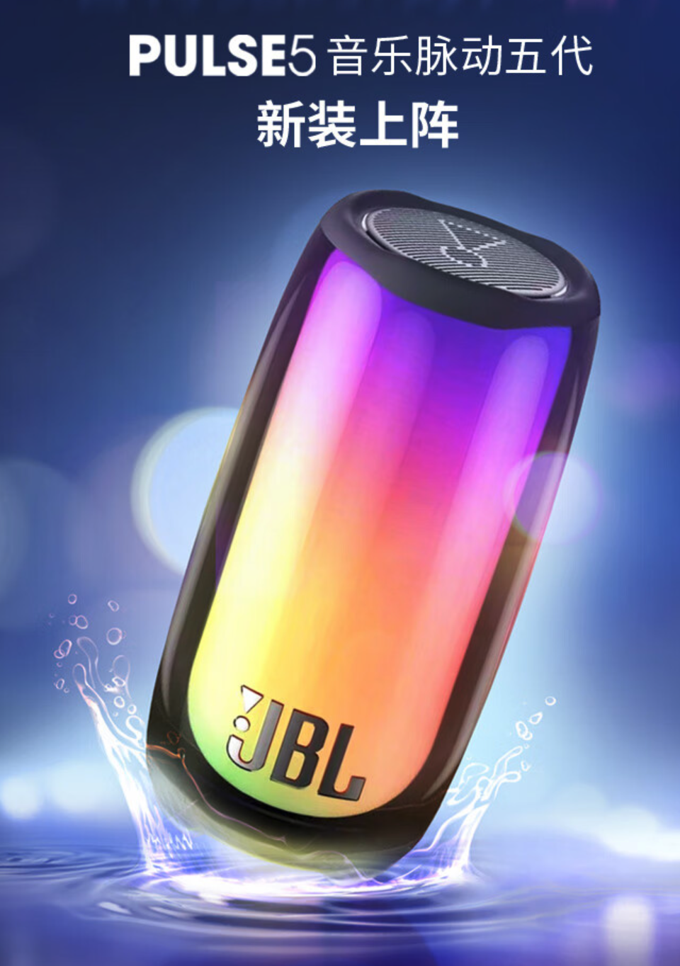 JBL 推出音乐脉动 5 代便携蓝牙音箱：蓝牙 5.3 连接，40W 大功率