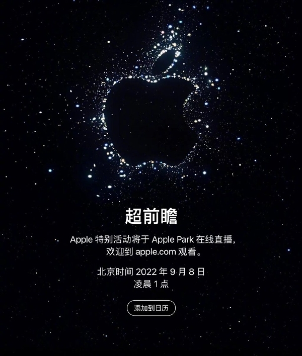 iPhone 14系列来了！发布会9月8日正式开启